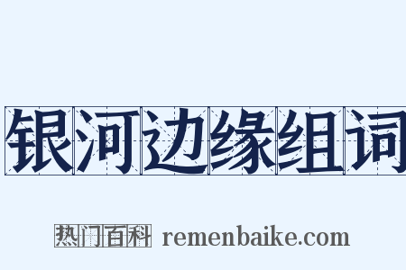 银河边缘组词是什么意思的图片
